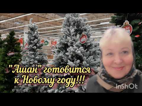 Новогоднее настроение в Ашане. Обзор покупок #ашан #обзорвашане #ашанмосква  #ГалинаПодлеских