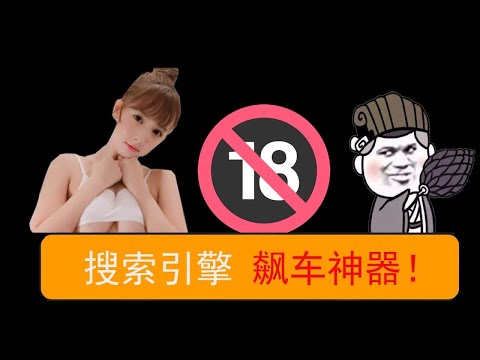 【東哥科技】学会这七招，谷歌浏览器立马变成福利神器，老司机开车起来爽歪歪！