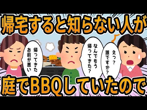 【2ch】帰宅すると知らない人が庭でBBQしていたので