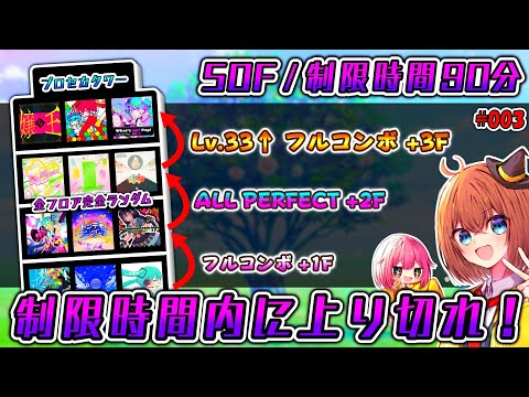 【プロセカ】制限時間内にFC/APで高難易度タワーを登り切れ！プロセカタワー配信！！#003【50F / 90分】