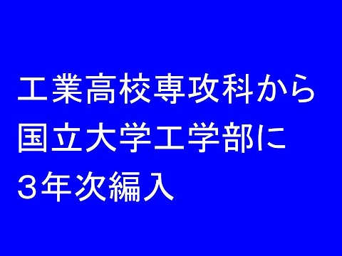 工業高校専攻科から国立大学工学部に３年次編入