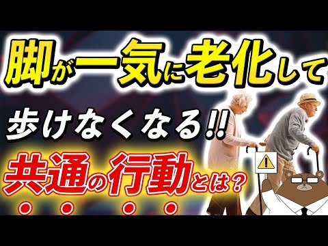 【危険】知らないと後悔する、脚が急激に老化し歩けなくなる人の5つの共通の特徴とは？今からできる対策とは？「サルコペニア」って何？医師が徹底解説！