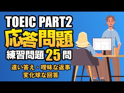 【TOEIC Part 2】800点を目指すちょっと難問・難化対策（遠い答え、曖昧な返事、微妙な応答）の練習問題25問  聞き流しに対応しらリスニング対策Vol.12