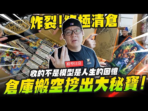 【模型日常】終極清倉！把倉庫搬空居然發現一堆大秘寶～收的不是模型是人生的回憶｜Mr.Joe Hobby.tv