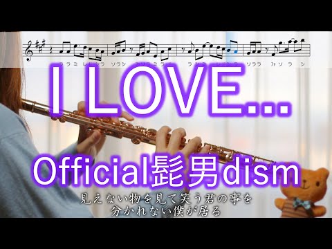 【フルート】I LOVE... / Official髭男dism【歌詞･楽譜】