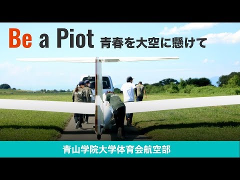 Be a Pilot 〜青春を大空に懸けて〜｜青山学院大学体育会航空部