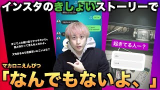 【替え歌】インスタのきしょいストーリーで「なんでもないよ、」wwwwwwwww【マカロニえんぴつ】