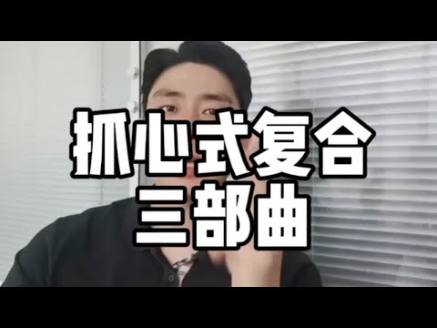 抓心式复合三部曲