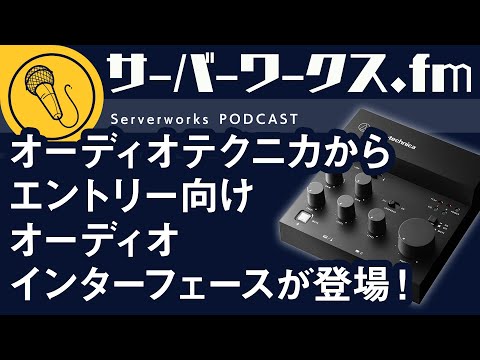 マイク同時購入でお得！？入門モデルとしておすすめなオーディオインターフェース【サーバーワークス.fm #150】