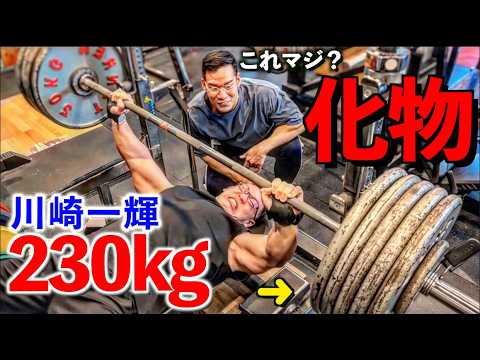 【化物】JBBF最強筋肉の川崎一輝がついにベンチ２３０ｋｇ挙げました