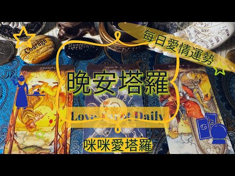 晚安塔羅⭐️ 星座每日愛情運勢💋咪咪❤️塔羅 Love Tarot Daily⭐️next 24 hr