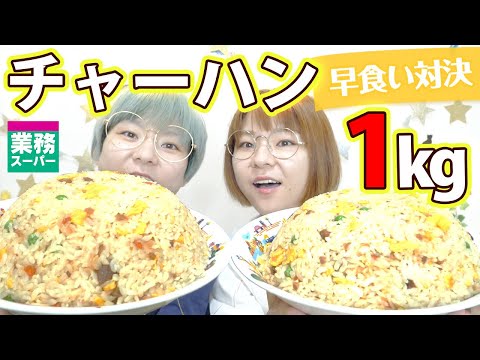 【早食い】激熱！１kg炒飯早食い対決！予想外の結果に！？【大食い】【MUKBANG】