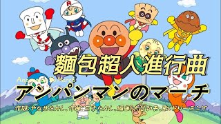 【中日羅馬拼音字幕】麵包超人OP アンパンマンのマーチ