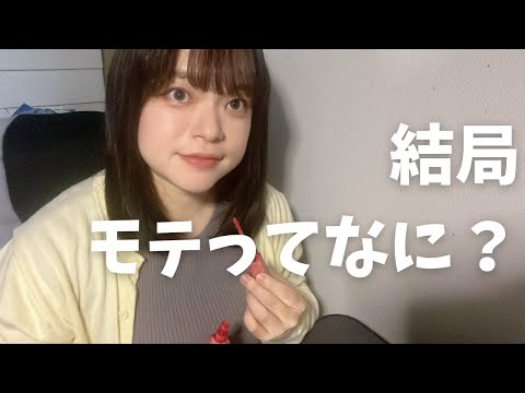 【GRWM】モテたい30代独身女がメイクしながらどんな女がモテるか考えてみた【婚活】