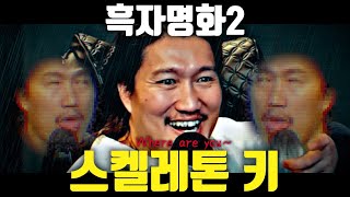 [흑자명화 2] 스켈레톤 키(결말 포함)(재편집)