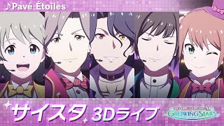 ゲーム【サイスタ】「アイドルマスター SideM　GROWING STARS」3Dライブ　Café Parade「Pavé Étoiles」【アイドルマスター】