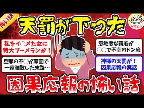 【有益】衝撃の天罰がくだった！因果応報の怖い話（実話）【ガルちゃんまとめ】