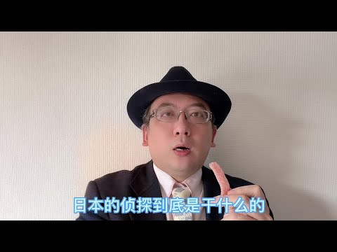 日本的侦探到底是干什么的#日本文化 #涨知识抗忽悠 #日本历史