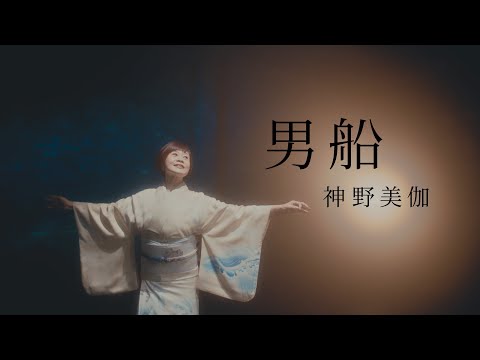 神野美伽『男船』40周年ヴァージョン　ミュージック・ビデオ