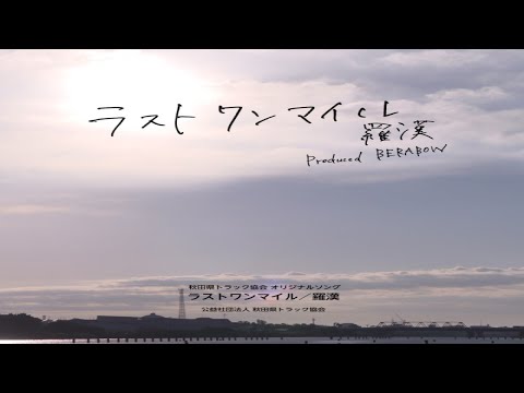 【秋田県トラック協会オリジナルソング】 ラストワンマイル／羅漢