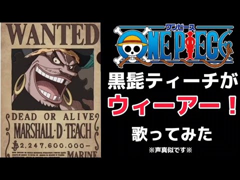 【ONEPIECE】黒ひげティーチがウィーアー！を歌ってみた【声真似】