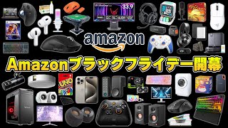 【Amazonブラックフライデー】年に一度限りの超大型セールで本当におすすめな製品まとめ