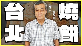 董哥私藏口袋名單 10間台北『燒餅』懶人包！【董哥｜美食地圖】@funseeTW