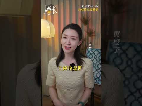 盡情的體驗，大膽的犯錯，你的行動，才是實實在在的。#心理學 #行動力 #認知 #思維成長 #黃橙子