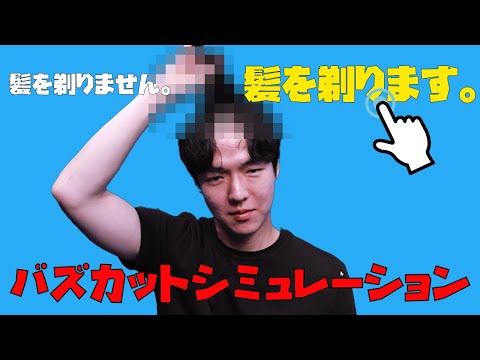 【バズカットシミュレーション】彼を強制坊主にさせるゲームで不思議な気持ちになりました【坊主系ゲーム実況】#バズる #坊主頭 #ゲーム実況#バズカットシミュレーション