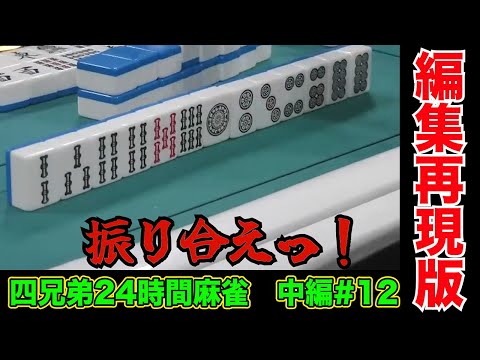 持ち点2000でも簡単に飛ばない粗品【四兄弟24時間麻雀・中編#１２】