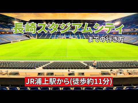 【JR】浦上駅から長崎スタジアムシティ（ピーススタジアム、ハピネスアリーナ）までの行き方