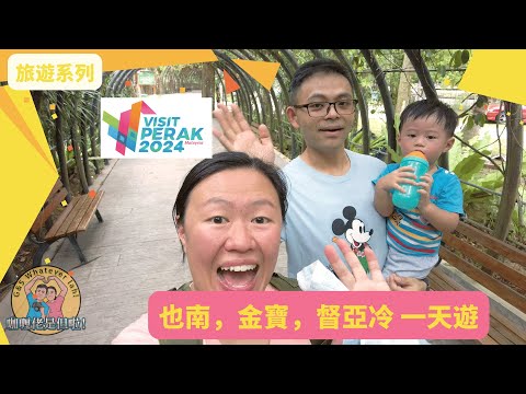 【Travel 旅遊】也南，金寶，督亞冷午餐 一天遊 Day Trip to Jeram, Kampar, Tanjung Tualang