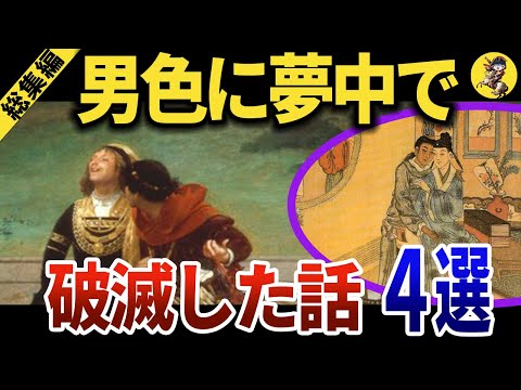 【睡眠用】面白過ぎて眠れない！男色しくじり話の総集編！！【世界史】