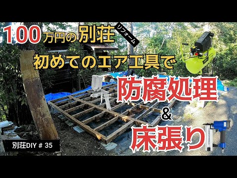 【別荘DIY #35】2×4材でガレージDIY！初めてのエア工具で防腐処理と床張り！／貯めた小遣い100万円で築41年190坪土地付き別荘買った！