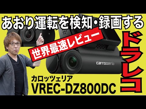 【ドラレコ】あおり運転対策で選ぶならこれ一択! カロッツェリア「VREC-DZ800DC」（2カメラ型ドライブレコーダー）世界最速レビュー