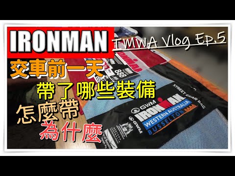 IRONMAN WEST AUSTRALIA aka 人生第一場國外鐵人三項 - 明天要交車了 該怎麼準備呢?