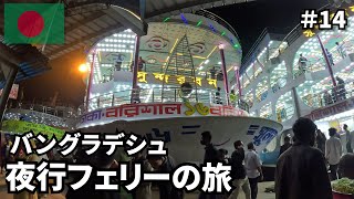 バングラデシュの船旅🇧🇩｜夜行フェリーに乗ってボリシャルへ