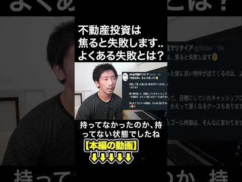 不動産投資は焦ると失敗します..よくある失敗とは？　#みわ不動産