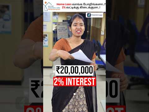 How to Apply for a Home Loan at 2% Interest? #Shorts #2percent #homeloan #subsidyhomeloan