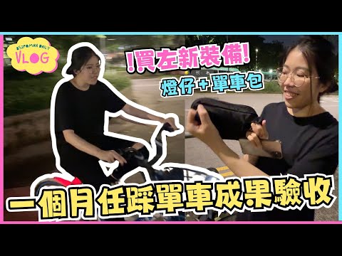 【踩車企劃VLOG#5】一個月任踩單車成果驗收 | 買左新裝備~燈仔＋單車包 | 真人實測 | Locobike | 埔民Daily VLOG | 居埔港人 [中文字幕]