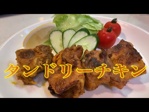 親子で料理❗️長男と👌タンドリーチキンを作ってみました♪ 【第176回】