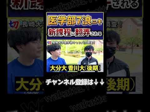 【医学部7浪ニキ】新課程に翻弄される医学部多浪ニキ【wakatte.tv切り抜き】#shorts #wakattetv #高学歴 #大学長崎 #多浪 #医学部