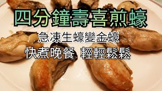 ［四分鐘日式煎蠔］快煮晚餐|今晚食乜餸|蠔的做法|放工煮饭|今晚煮乜餸|晚餐食譜|煮海鮮