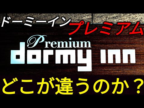 【上位互換】普通のドーミーインと何が違う？ドーミーイン"プレミアム"なんば宿泊記