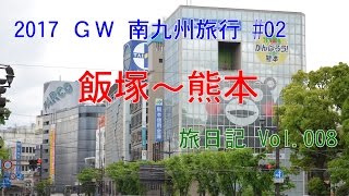 飯塚～熊本 | 2017GW 南九州旅行 #02 【旅日記vol.008】