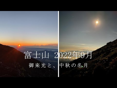 【富士登山】（中秋の名月とご来光）