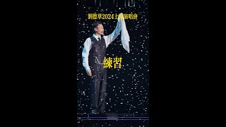 【刘德华】7.5今天...is the Day2024上海首场演唱会《练习》