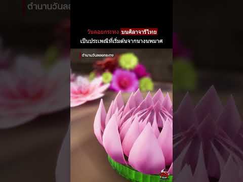 นางนพมาศของไทย | หลอนไดอารี่