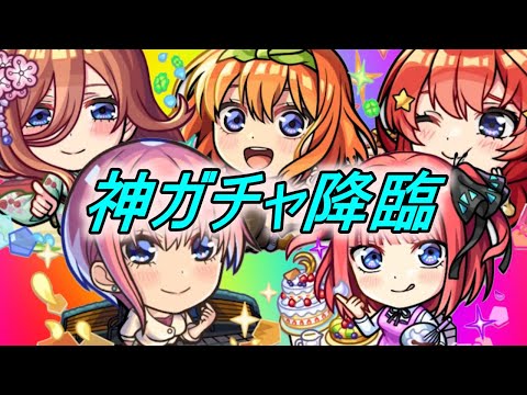 【モンストニュース】五等分の花嫁コラボ決定！！みんな強キャラで魅力満載なガチャ内容！！