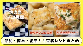 【１００円で作れて節約・簡単・絶品！】豆腐だけで旨すぎる！人気「豆腐」レシピまとめ